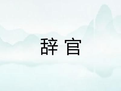 辞官