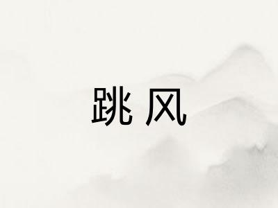 跳风