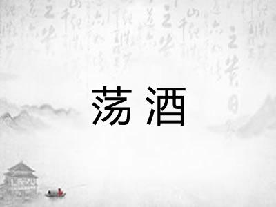 荡酒