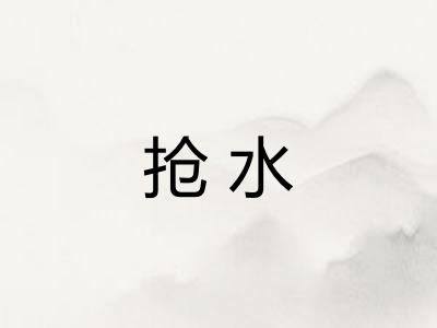 抢水
