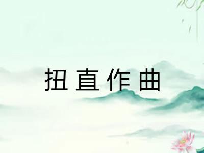 扭直作曲