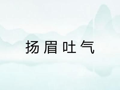 扬眉吐气