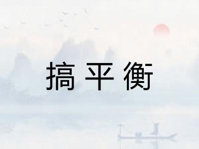 搞平衡