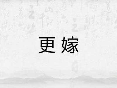 更嫁
