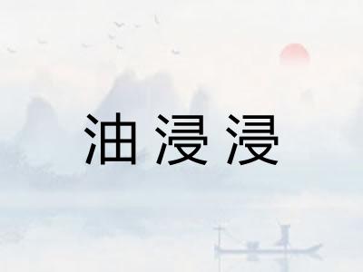 油浸浸