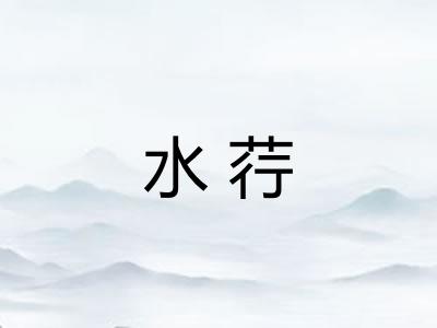 水荇