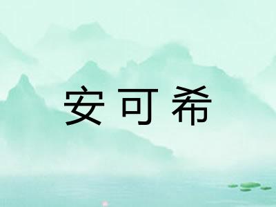 安可希