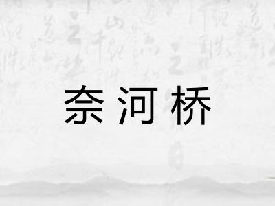 奈河桥