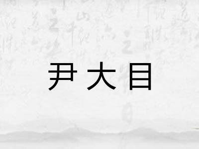 尹大目