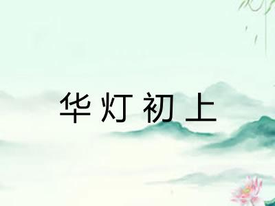 华灯初上
