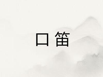 口笛