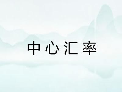 中心汇率
