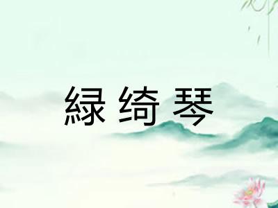 緑绮琴