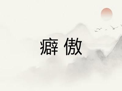 癖傲