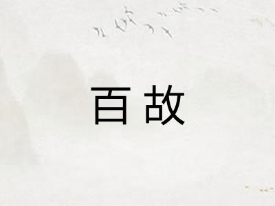 百故