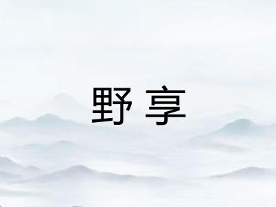 野享