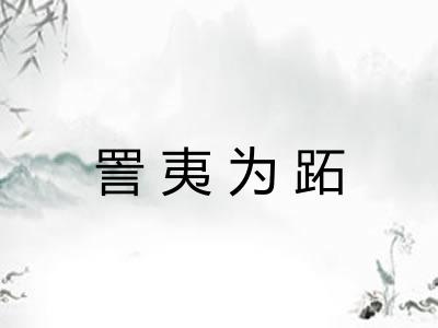 詈夷为跖