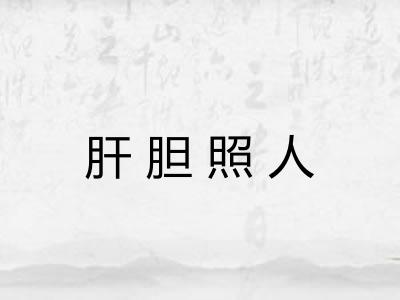 肝胆照人
