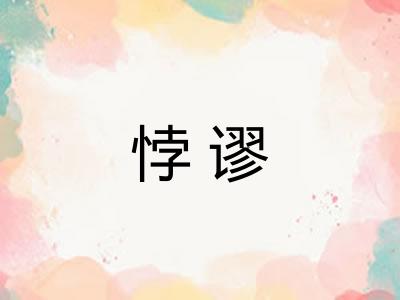 悖谬