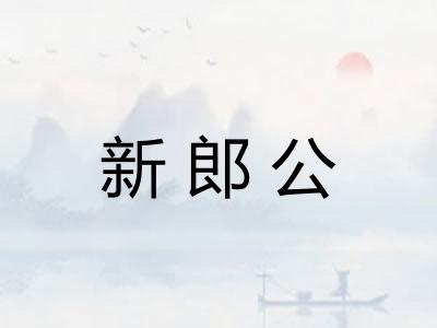 新郎公