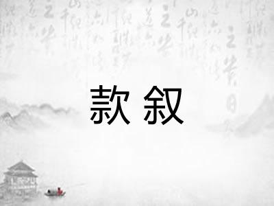 款叙
