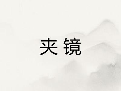 夹镜