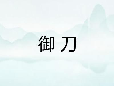 御刀