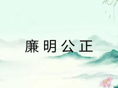 廉明公正