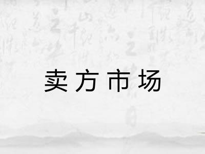 卖方市场