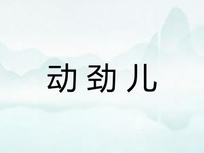 动劲儿
