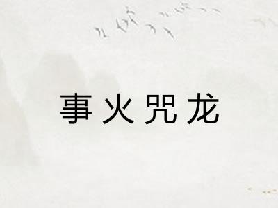 事火咒龙