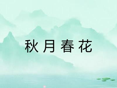 秋月春花