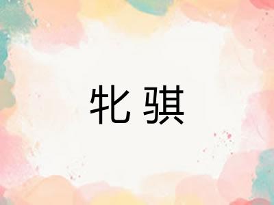 牝骐