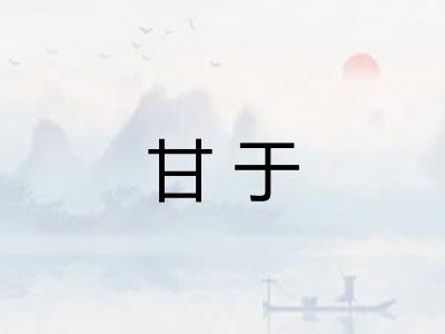 甘于
