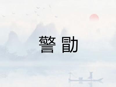 警勖