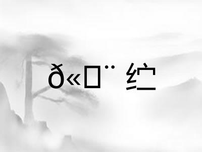 𫄨纻