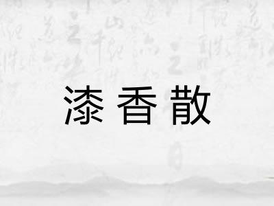 漆香散