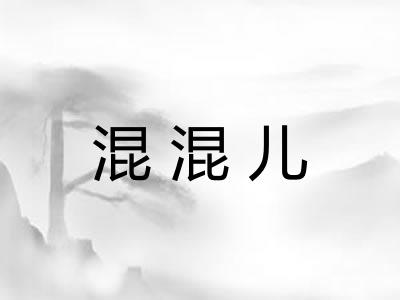 混混儿