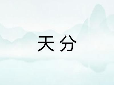 天分