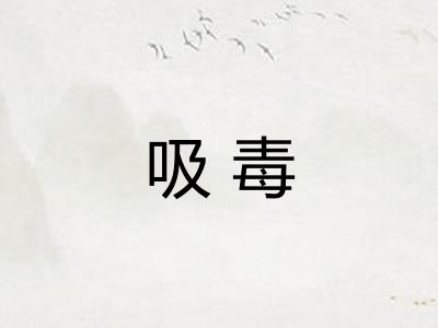 吸毒