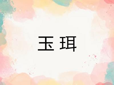 玉珥