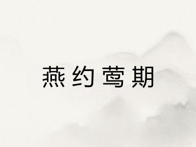 燕约莺期