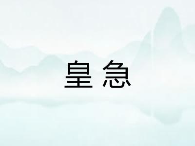 皇急