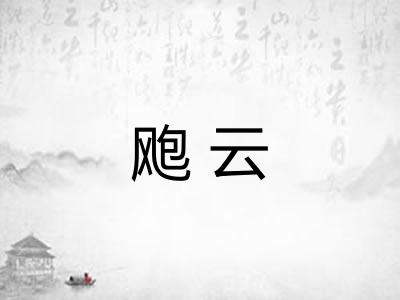 飑云