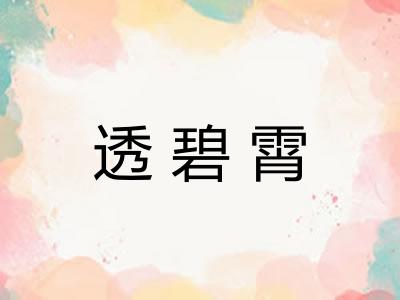 透碧霄