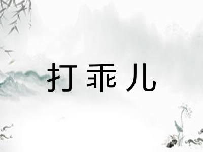 打乖儿