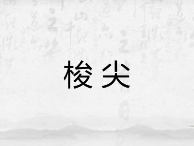 梭尖