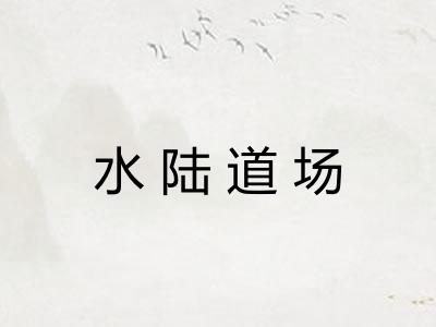 水陆道场