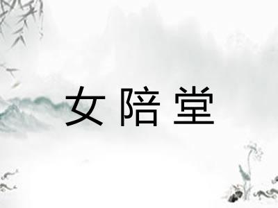 女陪堂