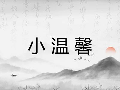 小温馨